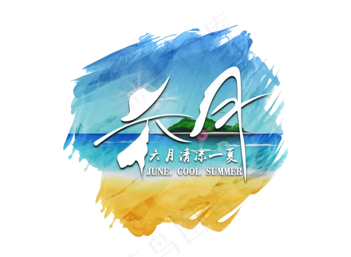 六月清凉一夏(3543X4724(DPI:150))psd模版下载