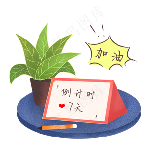 高考倒计时加油日历