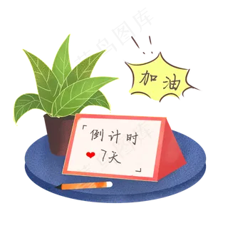 高考倒计时加油日历