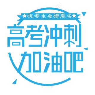 高考冲刺艺术字下载