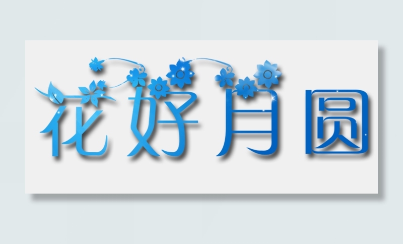 花好月圆(1500X652(DPI:300))psd模版下载