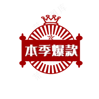 本季爆款创意图形印章