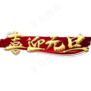 喜迎元旦创意毛笔艺术字设