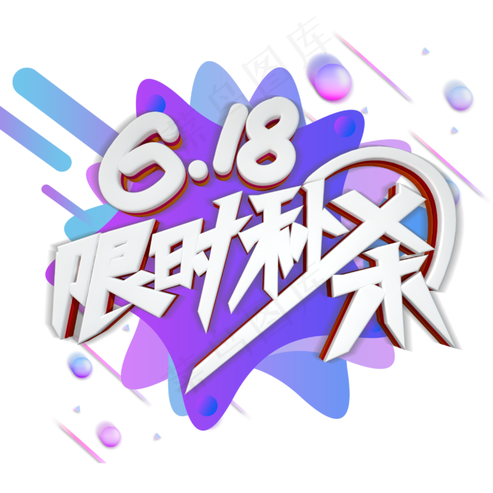 618限时秒杀字体设计(3000X3000(DPI:300))psd模版下载