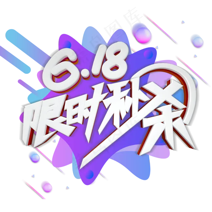 618限时秒杀字体设计(3000X3000(DPI:300))psd模版下载