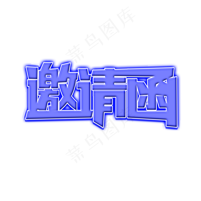 邀请函创意发光艺术字
