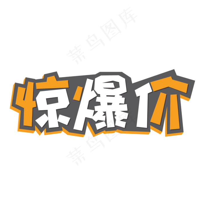 惊爆价创意撞色艺术字(2000X2000(DPI:72))psd模版下载
