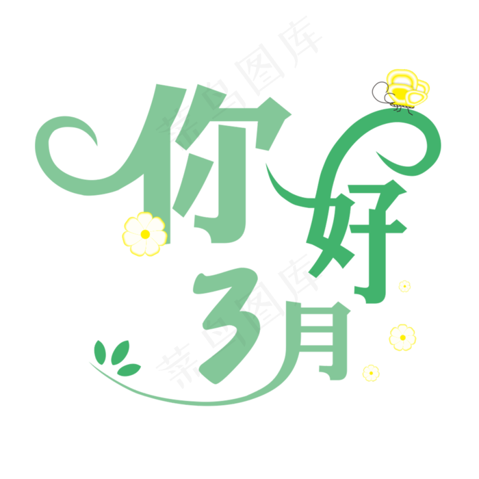 三月你好遇见3月拥抱3月创意字艺术字
