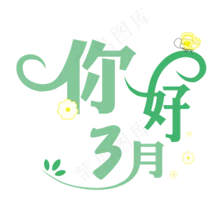 三月你好遇见3月拥抱3月创意字艺术字