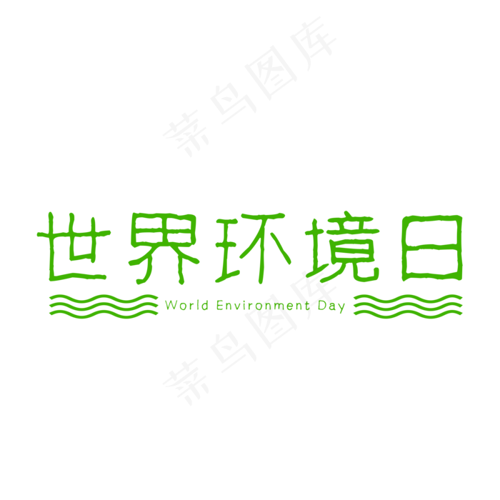 世界环境日艺术字(2000X2000(DPI:300))psd模版下载