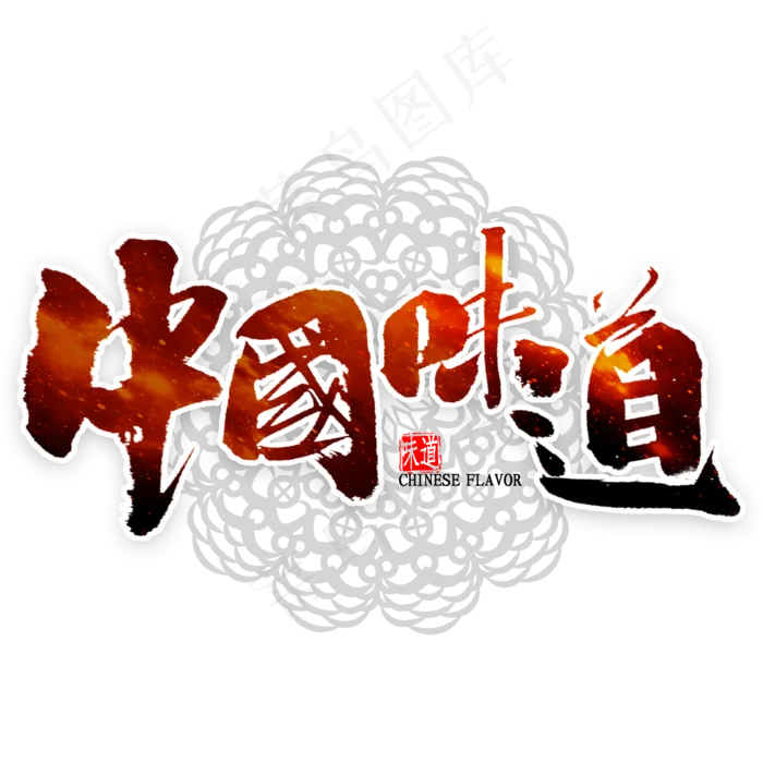 中国味道书法(2000X2000(DPI:300))psd模版下载