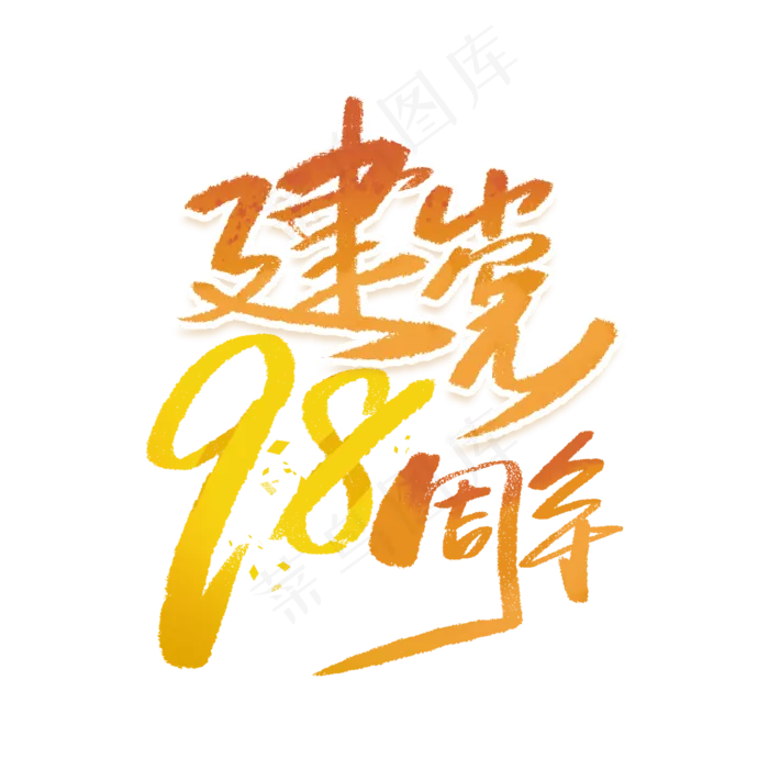 建党98周年手写字体(2000X2000(DPI:300))psd模版下载