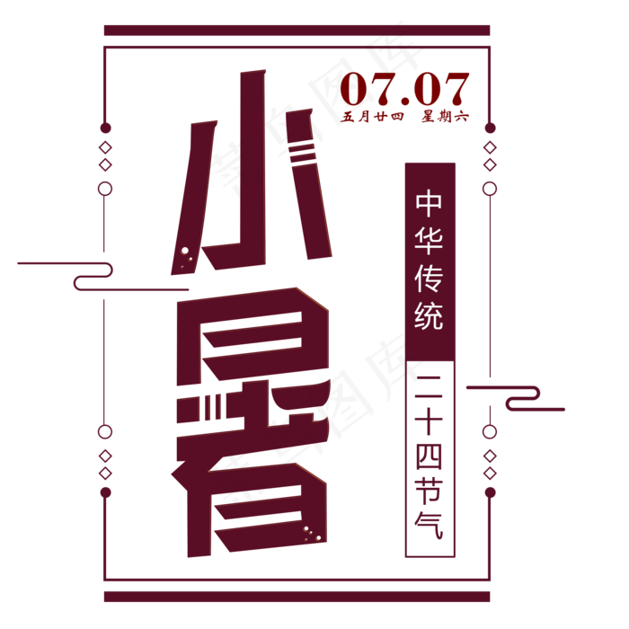 二十四节气小暑艺术字免扣PNG(2000X2000(DPI:300))psd模版下载