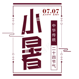 二十四节气小暑艺术字免扣PNG