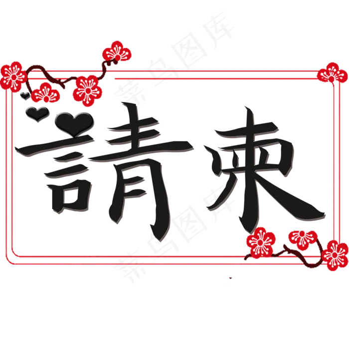 婚礼红黑色创意婚礼邀请函请柬矢量图