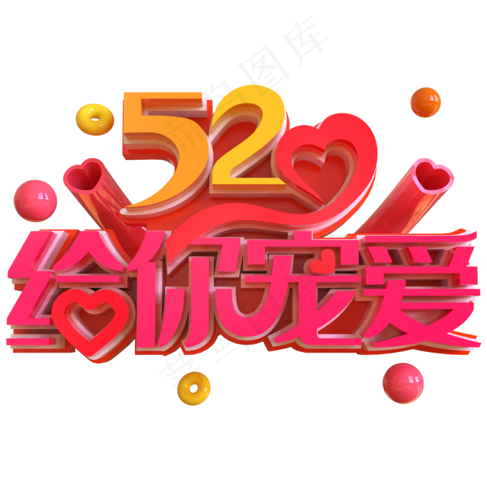 520给你宠爱创意立体C4D(2000X2000(DPI:150))psd模版下载