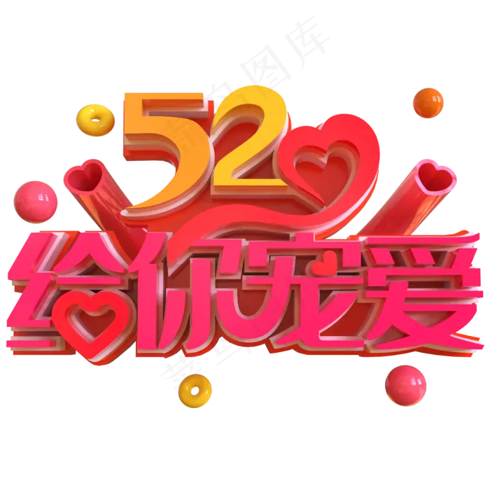 520给你宠爱创意立体C4D(2000X2000(DPI:150))psd模版下载