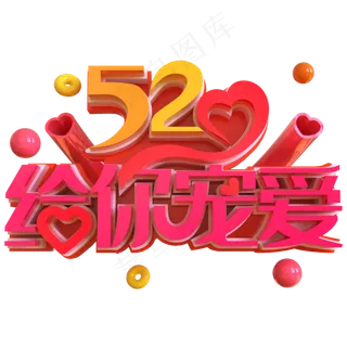 520给你宠爱创意立体C4D