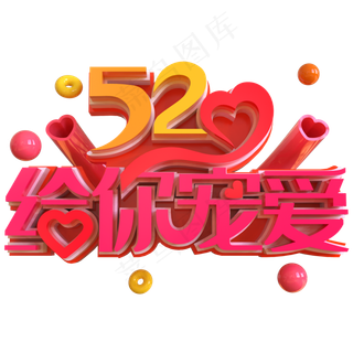 520给你宠爱创意立体C4D