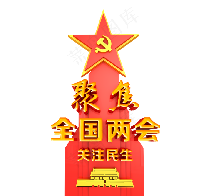 聚焦两会图案(1500X1422(DPI:300))psd模版下载