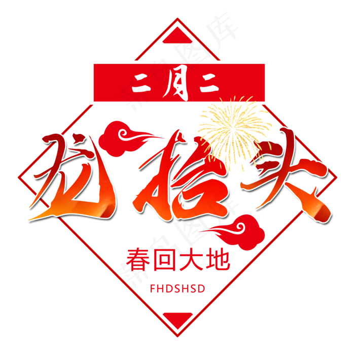 红色龙抬头节日