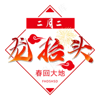 红色龙抬头节日