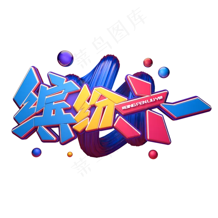 缤纷六一字体元素艺术字(2000X2000(DPI:149))psd模版下载
