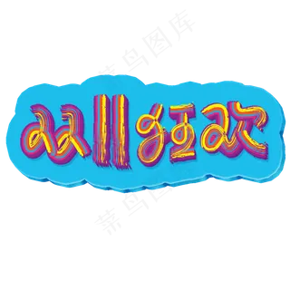 双11手写风格电商行业双11狂欢