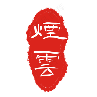 繁体字印泥装饰