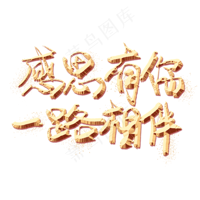 感恩有你一路相伴金色艺术字,免抠元素艺术字(2000*2000px)psd模版下载