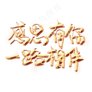 感恩有你一路相伴金色艺术字,免抠元素艺术字