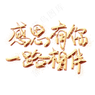 感恩有你一路相伴金色艺术字,免抠元素艺术字