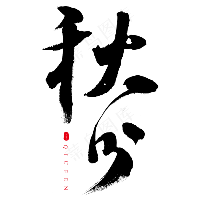 秋分二十四节气书法毛笔字(3000*3000px 	      )psd模版下载