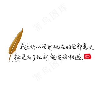 我之所以活到现在的全部意义就是