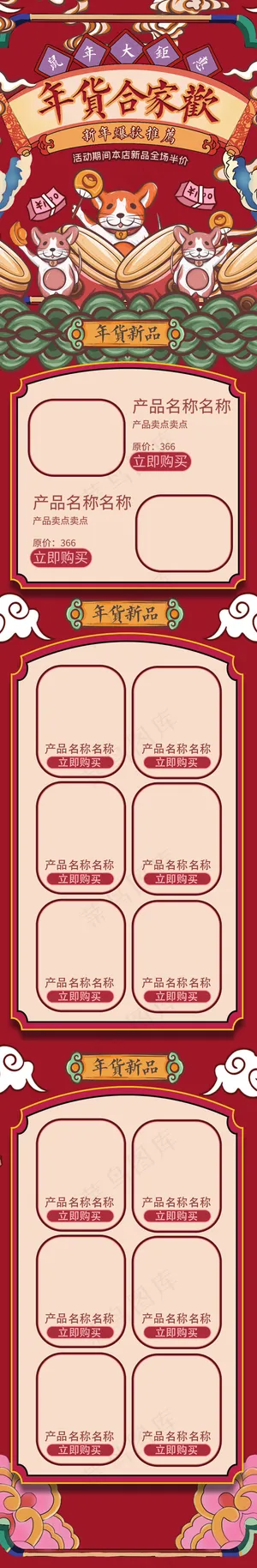 年货合家欢红色复古中国风电商首页手机端模板