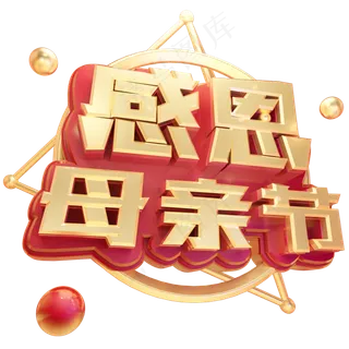 感恩母亲节黄金立体艺术字