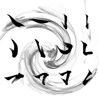 中国风水墨汉字笔画