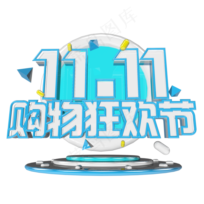 双十一购物狂欢节原创艺术字