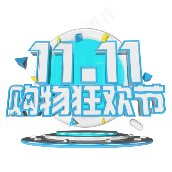 双十一购物狂欢节原创艺术字(2000X2000(DPI:72))psd模版下载