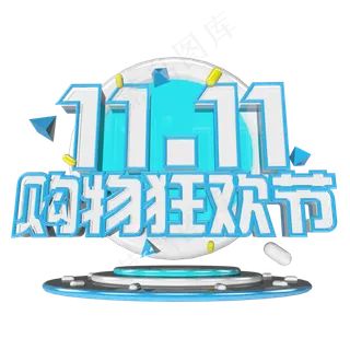 双十一购物狂欢节原创艺术字