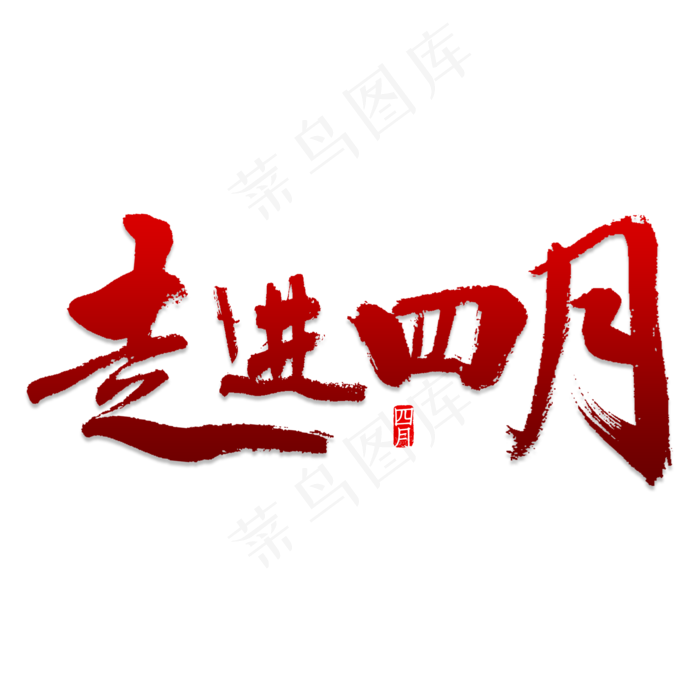 走进四月书法(2000X2000(DPI:150))psd模版下载