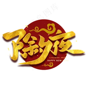 除夕夜毛笔金色烫金艺术字体