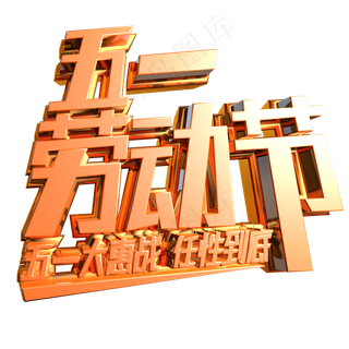 五一劳动节金色立体字