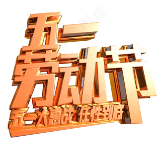 五一劳动节金色立体字