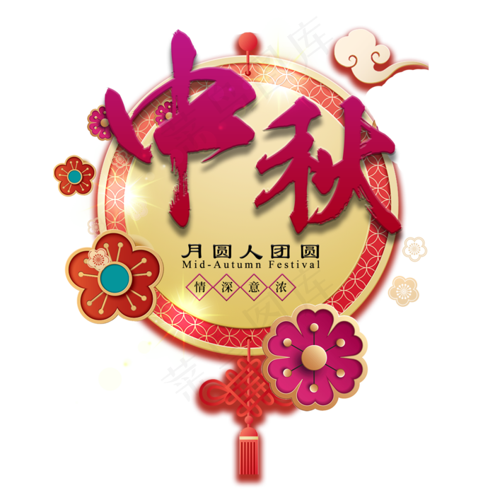 中秋佳节中国传统节日祥云月圆吉祥团圆幸福玉兔月饼毛笔原创