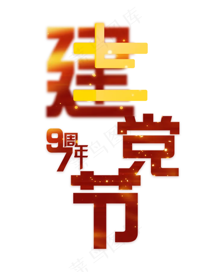 七一建党节艺术字(1236X1588(DPI:72))psd模版下载