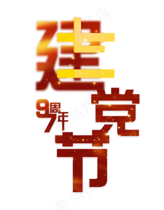 七一建党节艺术字