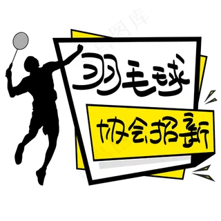羽毛球协会招新—手写手绘POP卡通矢量艺术字|菜鸟图库|,免抠元素艺术字