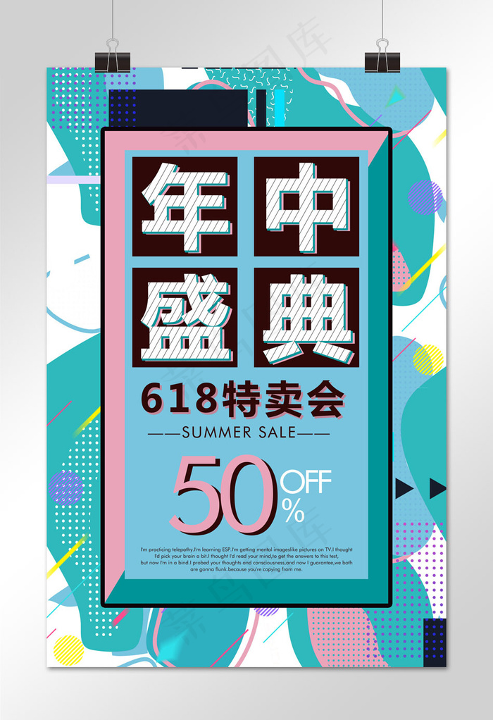 孟菲斯风绿色清新618年中盛典促销海报