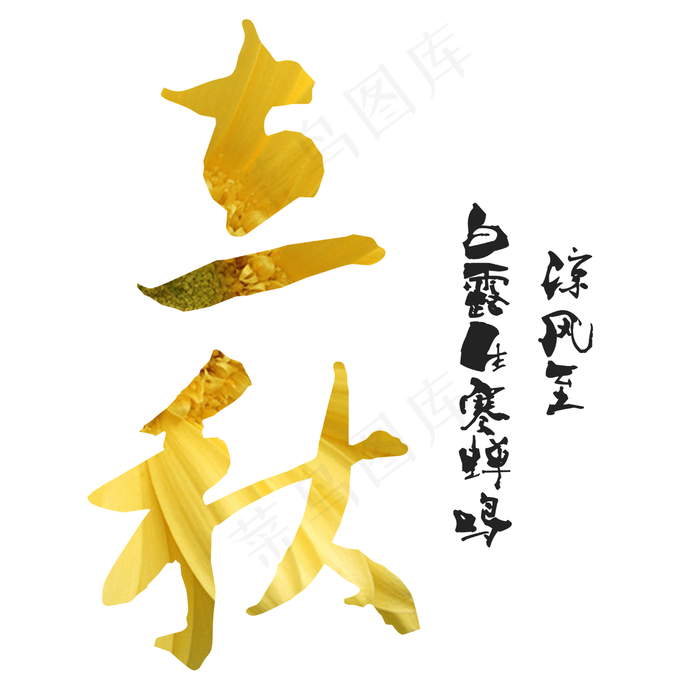 金色立秋艺术字设计(2500X2500(DPI:300))psd模版下载